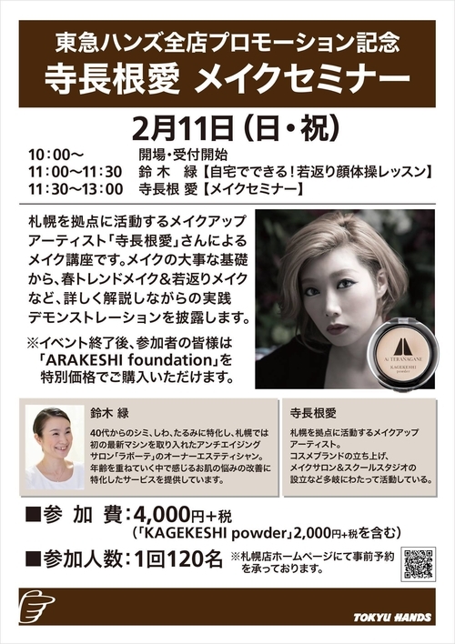 東急ハンズ開催「芸能人ご用達メイクアップアーティスト若返りメイク×若返り顔体操」参加者募集！