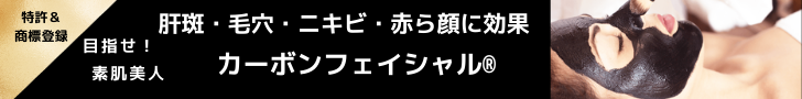 カーボンフェイシャル®