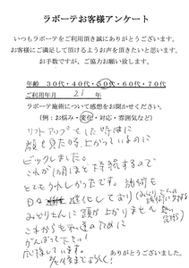 リフトアップが１か月持続するので嬉しいです！