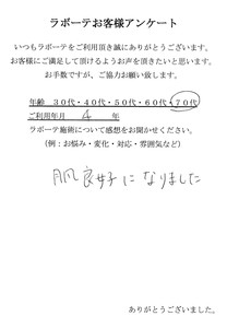 肌良好になりました！