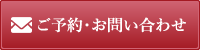 ご予約・お問い合わせ