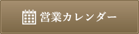 営業カレンダー