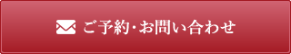 ご予約・お問い合わせ