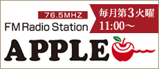 ＦＭアップル76.5MHz　毎月第3火曜11:00出演中