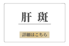 肝斑カーボンフェイシャル