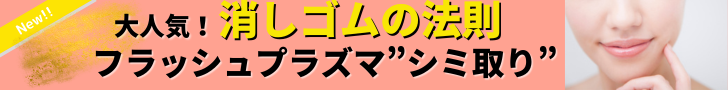 フラッシュプラズマシミ取り
