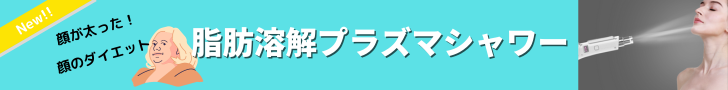 脂肪溶解プラズマシャワー